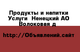 Продукты и напитки Услуги. Ненецкий АО,Волоковая д.